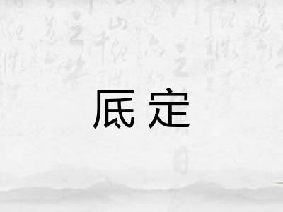 厎定 厎定