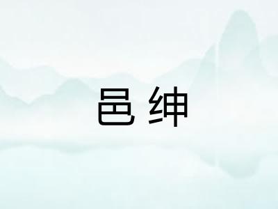 邑绅