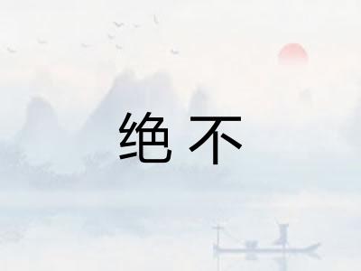 绝不