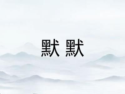 默默 默默