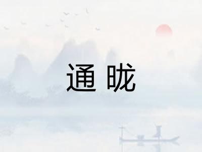 通昽