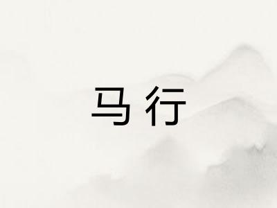 马行 马行