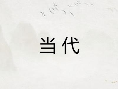 当代 当代