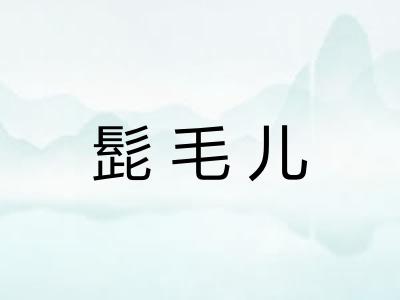 髭毛儿 髭毛儿