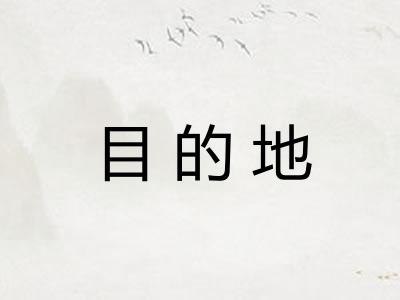 目的地 目的地