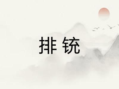 排铳