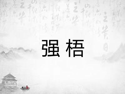 强梧 强梧