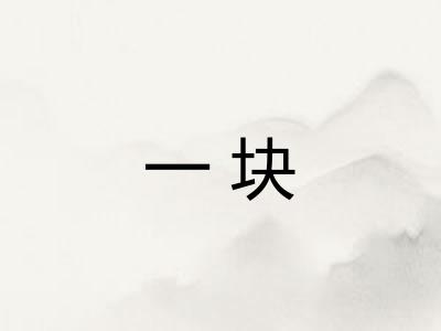 一块 一块
