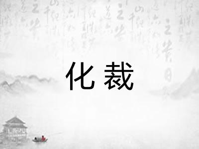 化裁