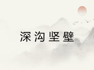 深沟坚壁 深沟坚壁