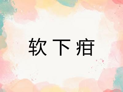 软下疳 软下疳