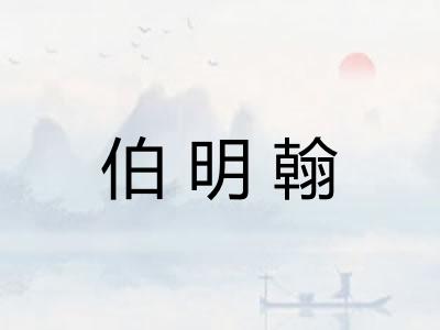 伯明翰 伯明翰