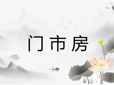 门市房 门市房