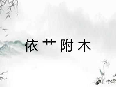 依艹附木 依艹附木