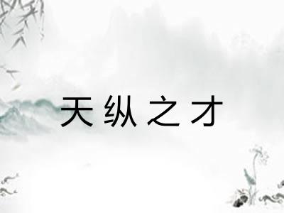 天纵之才 天纵之才