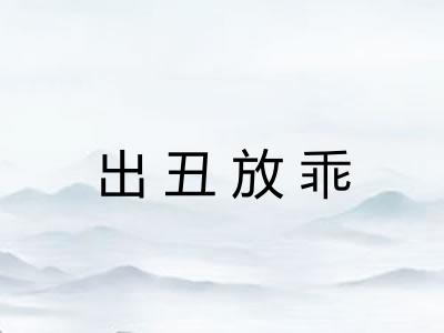 出丑放乖 出丑放乖