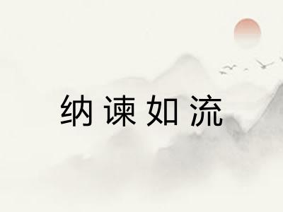 纳谏如流 纳谏如流