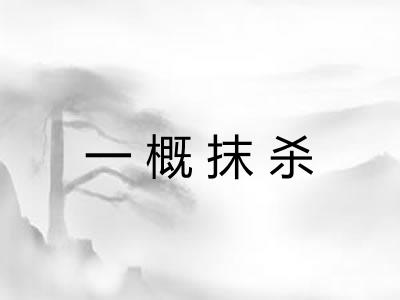 一概抹杀 一概抹杀