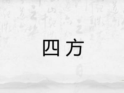 四方 四方