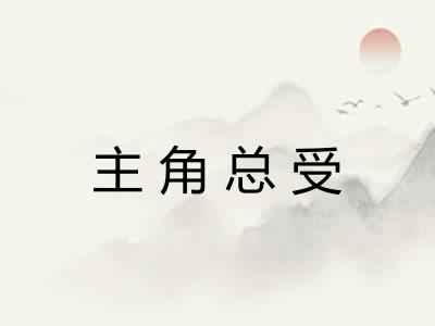 主角总受 主角总受