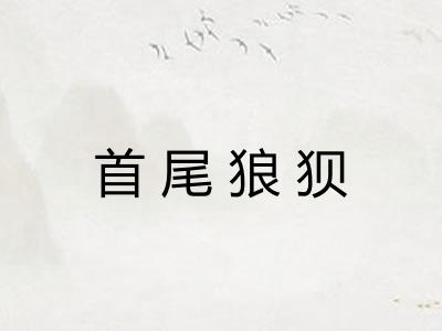 首尾狼狈 首尾狼狈