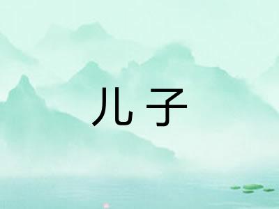 儿子 儿子