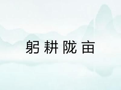 躬耕陇亩 躬耕陇亩