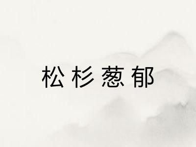 松杉葱郁 松杉葱郁