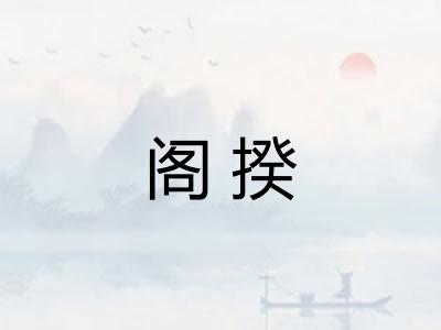 阁揆 阁揆