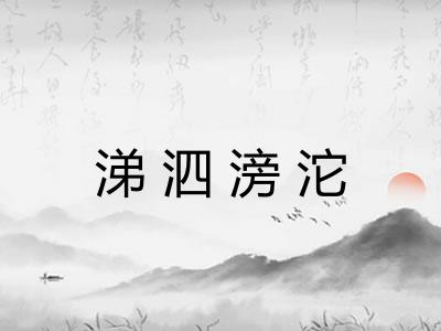 涕泗滂沱