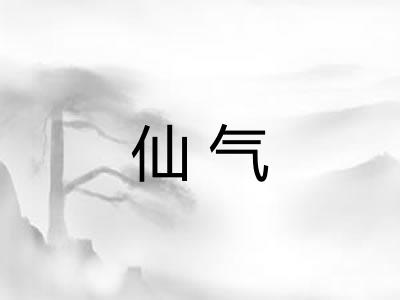 仙气 仙气