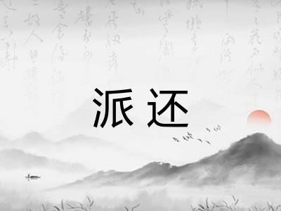 派还