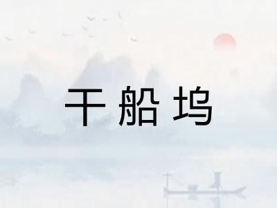 干船坞 干船坞
