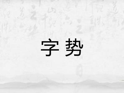 字势