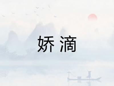 娇滴