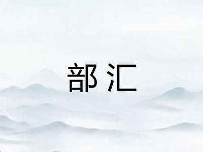 部汇