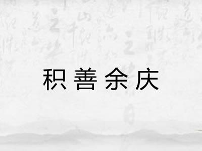积善余庆 积善余庆
