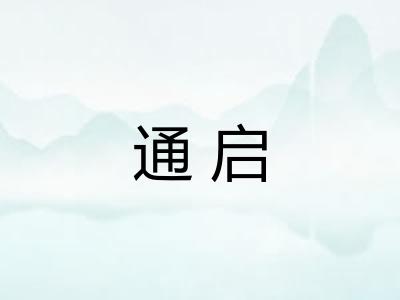 通启