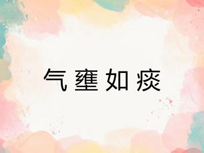 气壅如痰 气壅如痰
