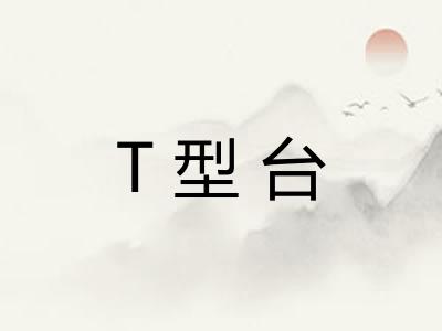 T型台