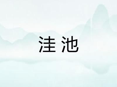 洼池