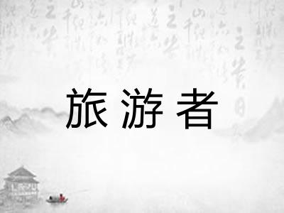 旅游者