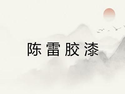 陈雷胶漆 陈雷胶漆