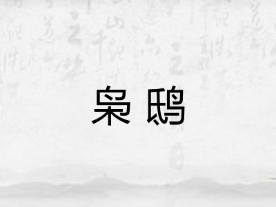 枭鸱