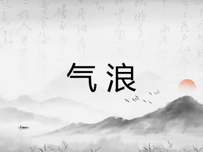 气浪 气浪