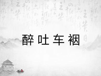 醉吐车裀 醉吐车裀