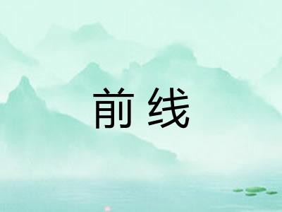 前线 前线