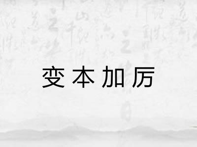 变本加厉