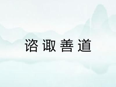 谘诹善道 谘诹善道