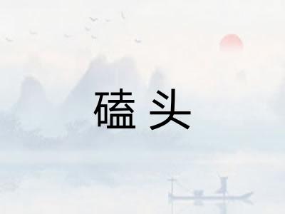 磕头 磕头